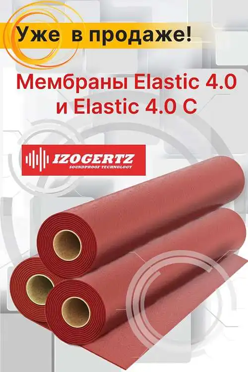 Izogertz Elastic 4.0 уже в продаже!